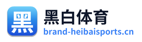 黑白体育